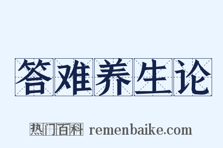 答难养生论是什么意思的图片